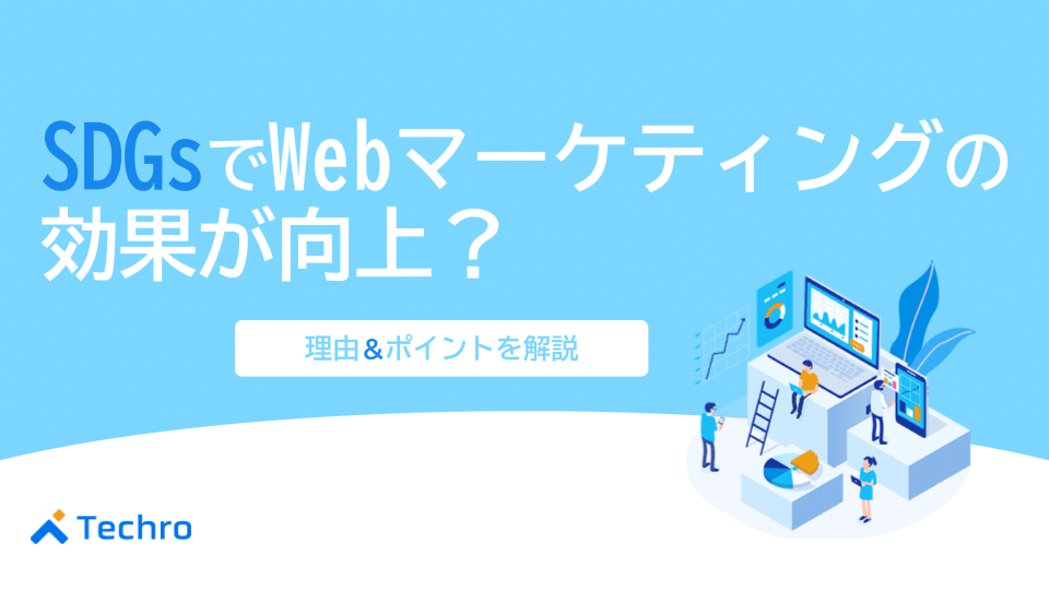 SDGsでWebマーケティングの効果が向上！？理由やポイントを解説