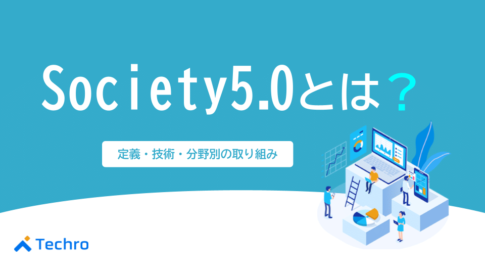 Society5.0とは？定義・技術・分野別の取り組みを徹底紹介