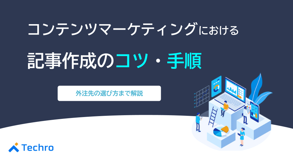 コンテンツマーケティングにおける記事作成のコツや手順を徹底解説