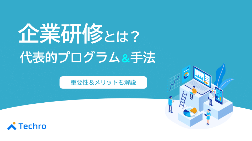 企業研修とは？代表的な8つの研修プログラムや手法など徹底解説