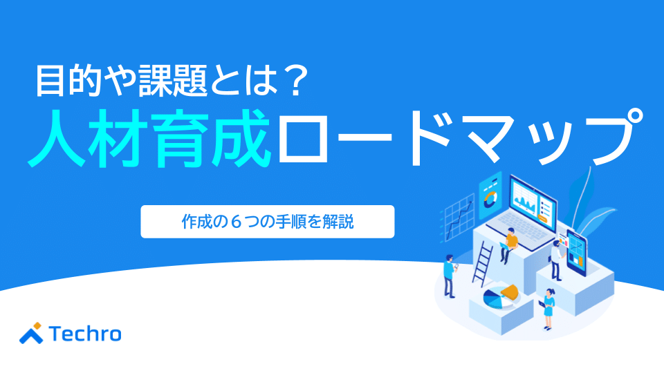 人材育成ロードマップの目的や課題とは?作成する際の6つの手順を紹介