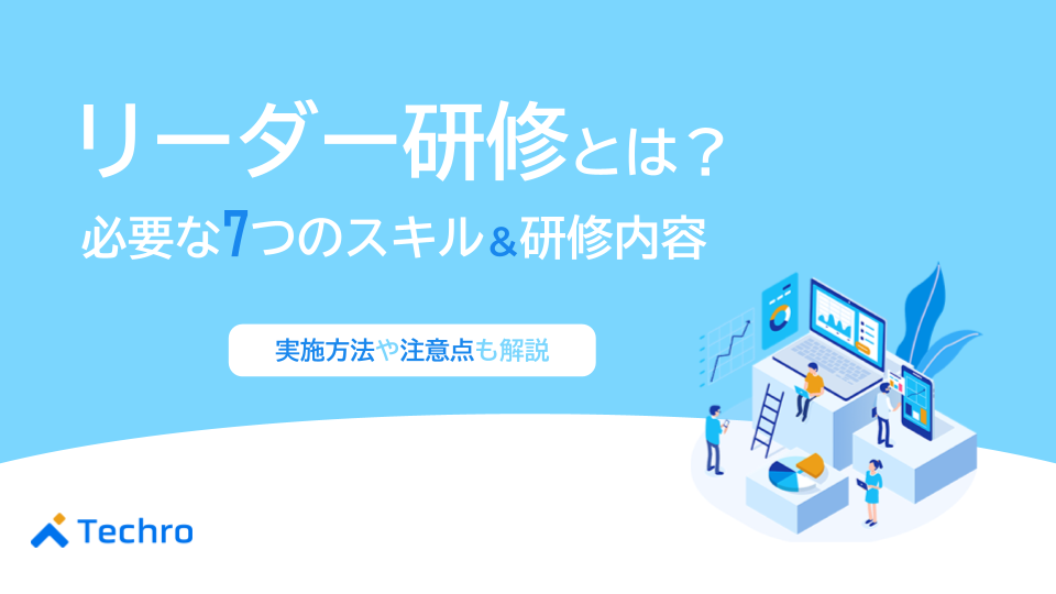 リーダー研修とは？必要な7つのスキルや研修内容を徹底解説