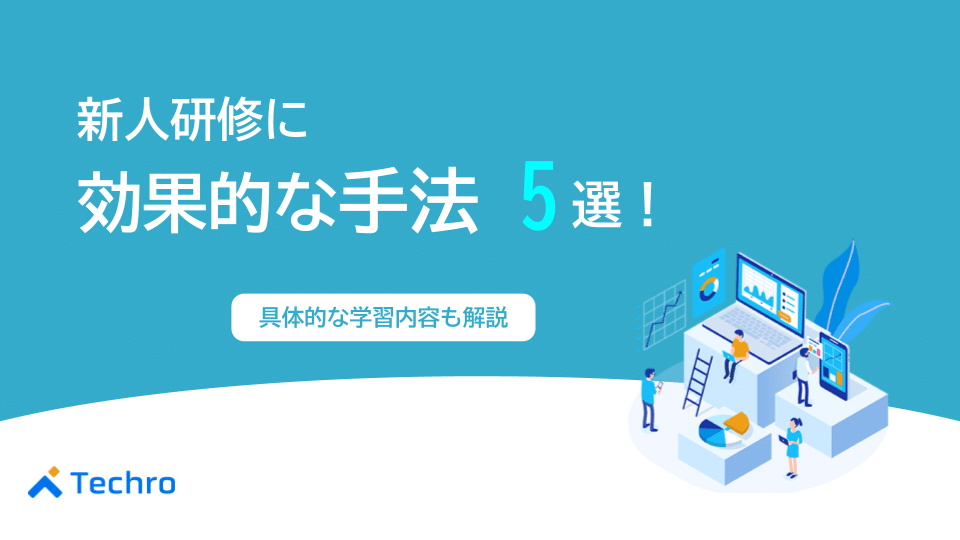 新卒研修に効果のある手法5選と具体的な学習内容の例を紹介