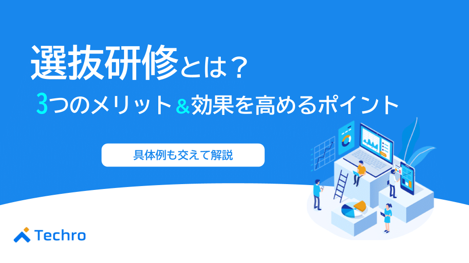 選抜研修とは？3つのメリットと効果を高めるためのポイントなど詳しく解説