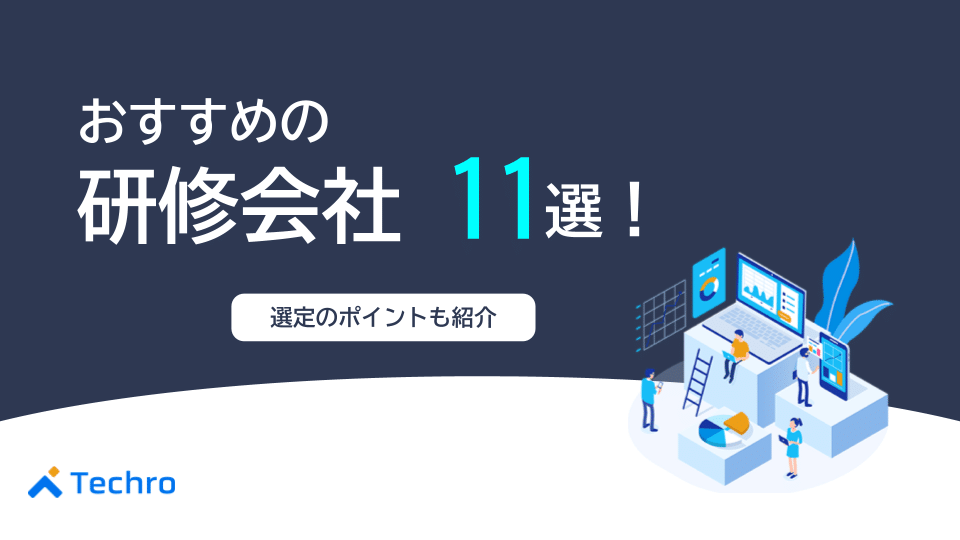 おすすめの研修会社11選！選択する際のポイントも紹介