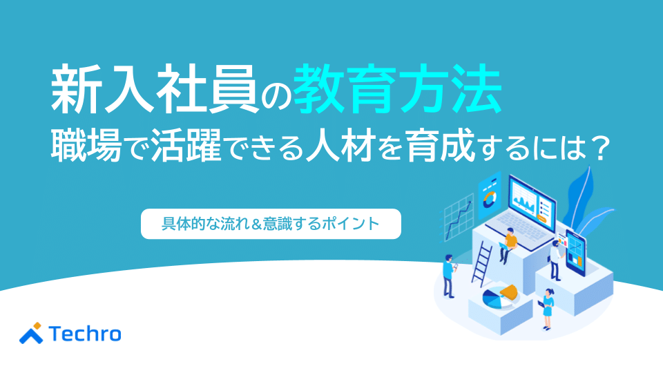 【新入社員の教育方法】職場で活躍できる人材を育成する方法とは？