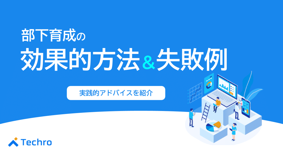 部下育成のための5つの効果的な方法と失敗例を紹介