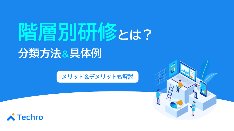 階層別研修とは？具体例と共に分類方法やメリット・デメリットを解説