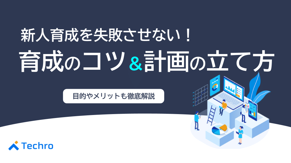 新人育成を失敗させない！育成のコツや計画の立て方を徹底解説