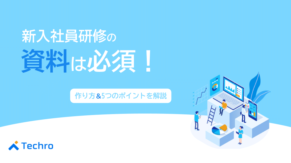 新入社員研修の資料は必須!作り方や5つのポイント、企業の例を紹介