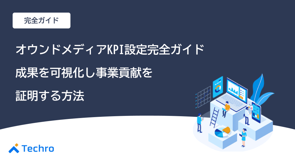 オウンドメディアKPI設定完全ガイド｜成果を可視化し事業貢献を証明する方法