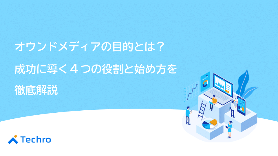 オウンドメディアの目的とは？成功に導く4つの役割と始め方を徹底解説