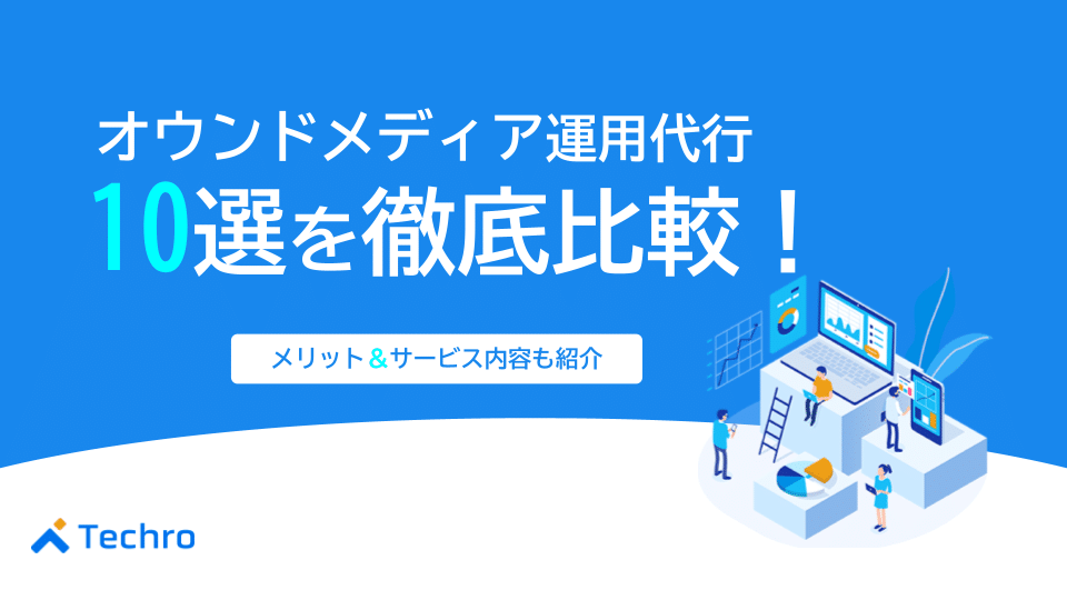 オウンドメディア運用代行10選を徹底比較!メリットやサービス内容も紹介