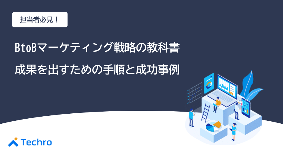 BtoBマーケティング戦略の教科書｜担当者必見！成果を出すための手順と成功事例