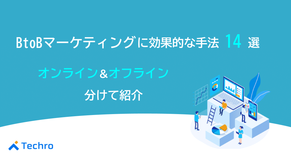BtoBマーケティングに効果的な手法14選｜オンラインとオフラインに分けて紹介