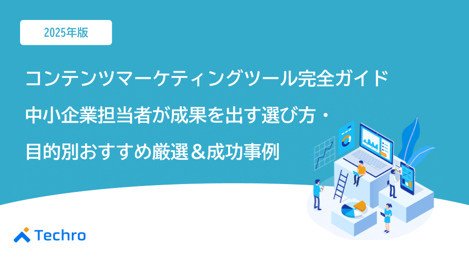 コンテンツマーケティングツール完全ガイド2025｜中小企業担当者が成果を出す選び方・目的別おすすめ厳選＆成功事例