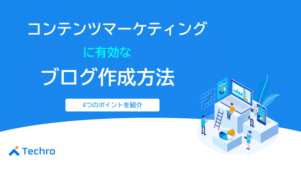 コンテンツマーケティングに有効なブログ作成方法と4つのポイントを紹介