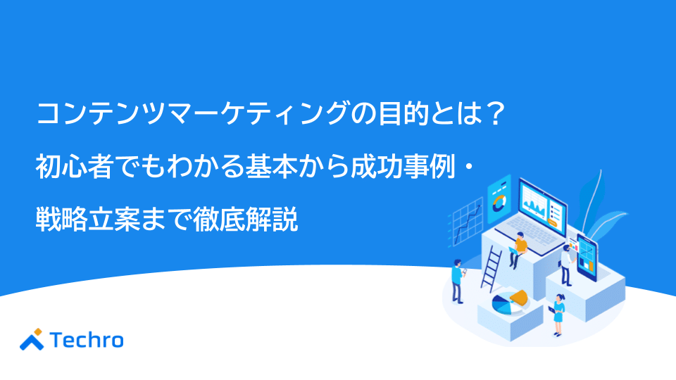 コンテンツマーケティングの目的とは？初心者でもわかる基本から成功事例、戦略立案まで徹底解説