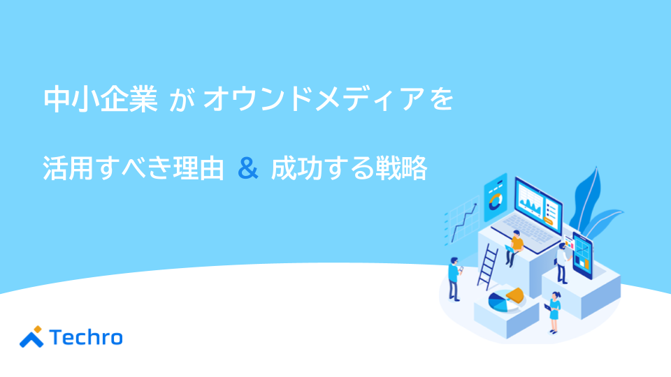 中小企業がオウンドメディアを活用すべき理由と成功する戦略