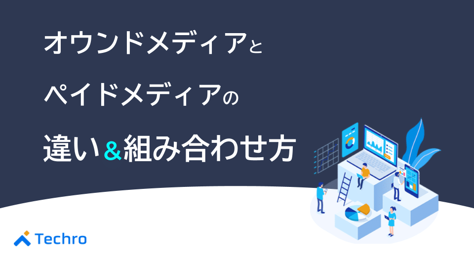 オウンドメディアとペイドメディアの違いや効果的な組み合わせ方法とは？