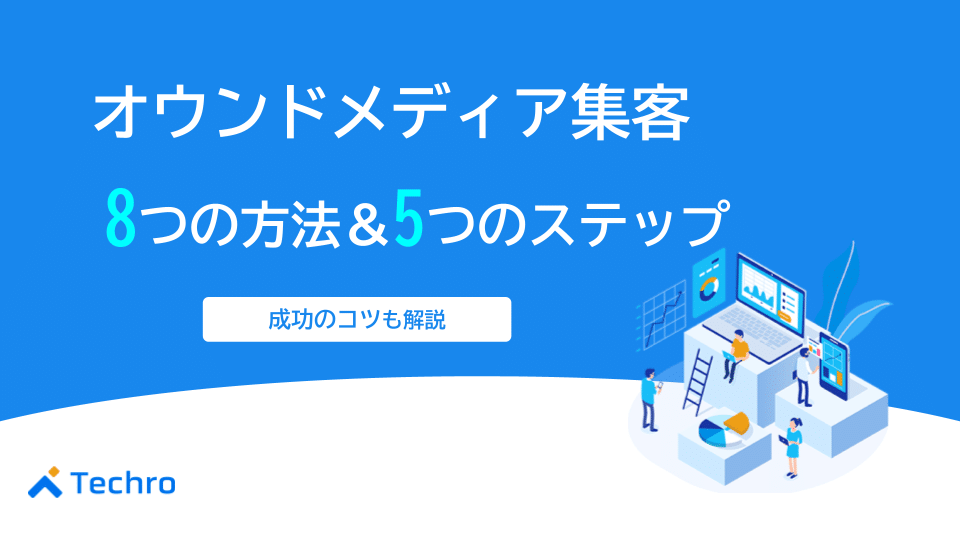 オウンドメディア集客を効果的にする8つの方法と5つのステップを解説