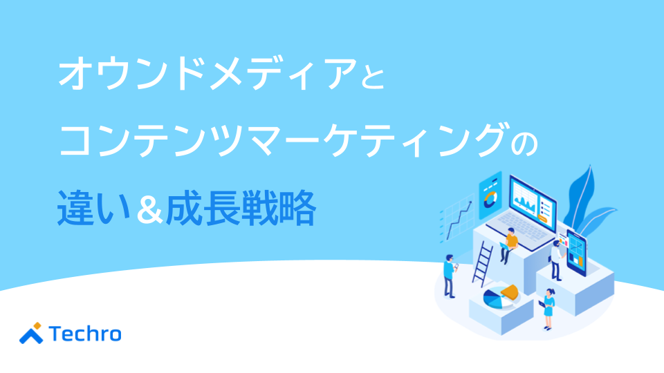オウンドメディアとコンテンツマーケティングの違いと成功戦略を解説