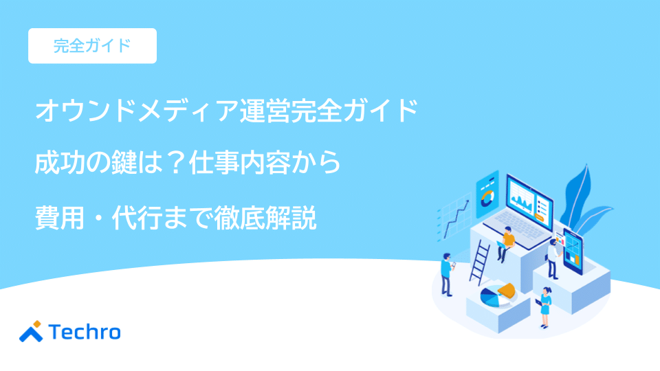 オウンドメディア運営完全ガイド｜成功の鍵は？仕事内容から費用、代行まで徹底解説