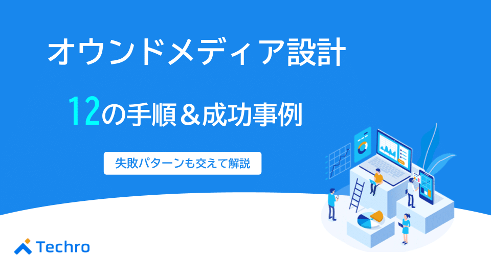 オウンドメディアを設計する12の手順と成功事例を紹介！
