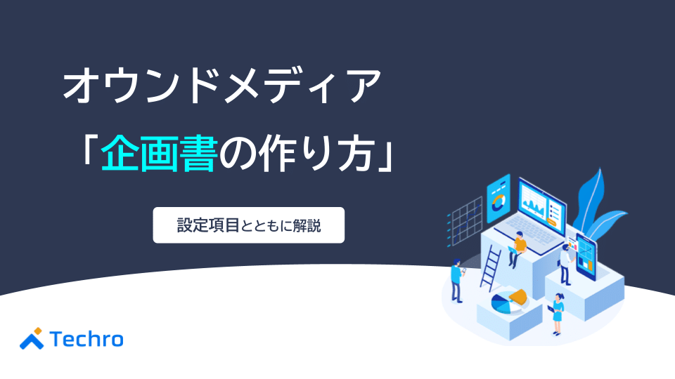 オウンドメディア企画書の作り方を設定項目とともに解説!