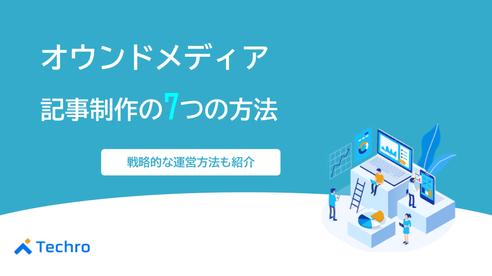 オウンドメディアで良質な記事を制作する7つの方法と運営のコツを紹介