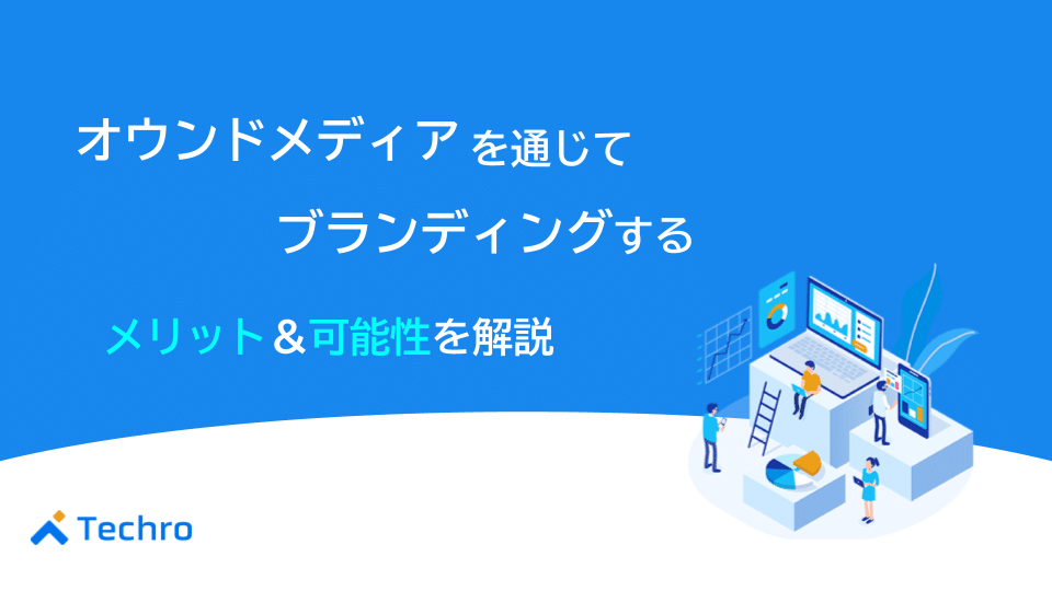 オウンドメディアでブランディングするメリットや可能性とは？成功事例と併せて解説
