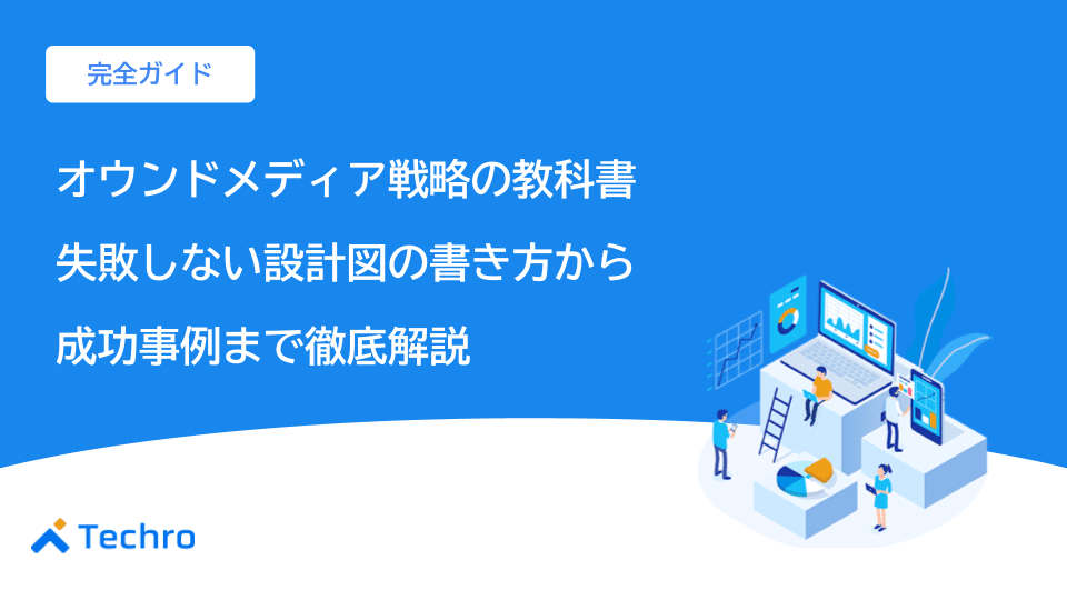 【完全ガイド】オウンドメディア戦略の教科書｜失敗しない設計図の描き方から成功事例まで徹底解説