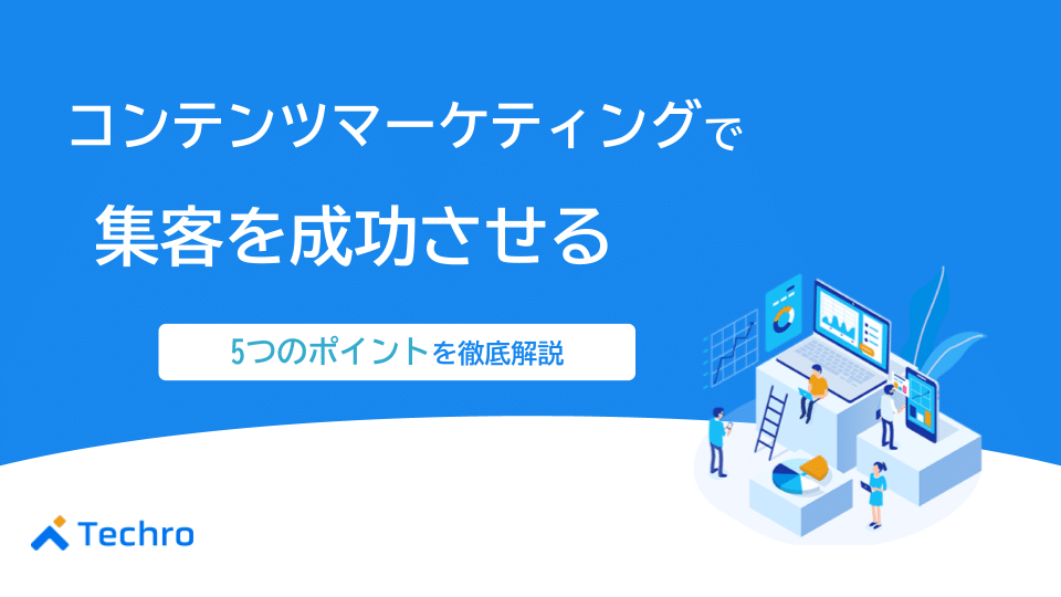 コンテンツマーケティングで集客を成功させる5つのポイントを徹底解説