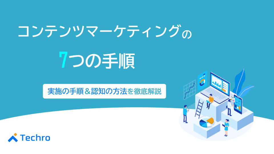コンテンツマーケティングを実施する7つの手順|認知の方法などを紹介