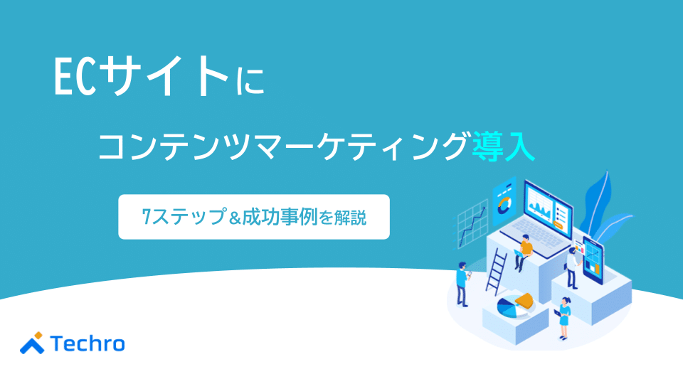 ECサイトにコンテンツマーケティングを導入する7つのステップと成功事例を解説