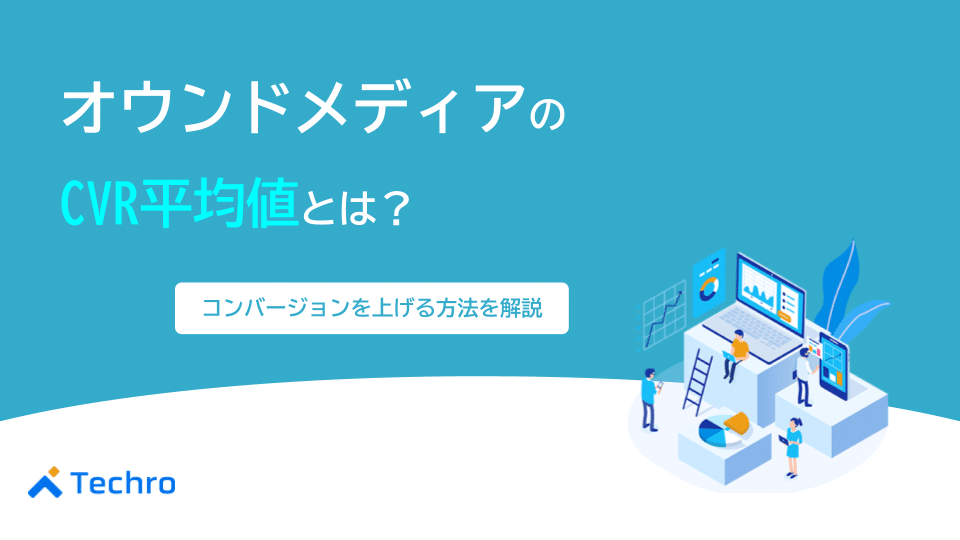 オウンドメディアのCVR平均値とは?コンバージョンを上げる方法を解説!