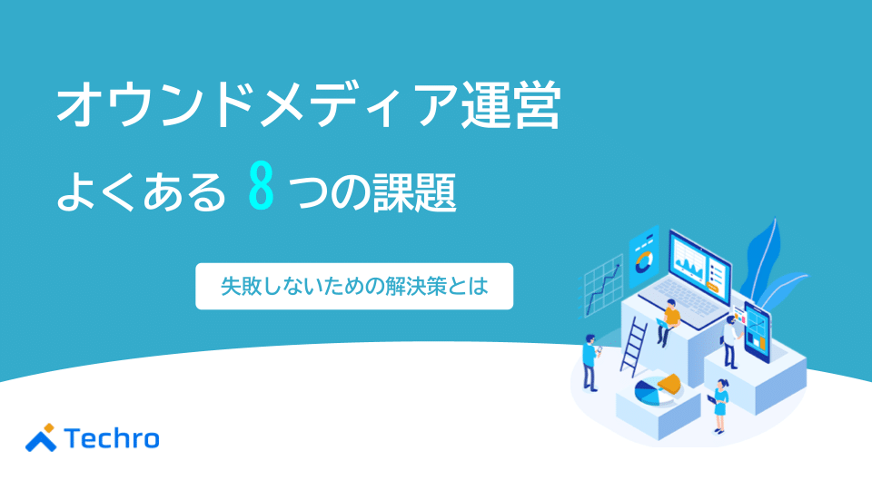 オウンドメディア運営でよくある8つの課題｜失敗しないための解決策とは