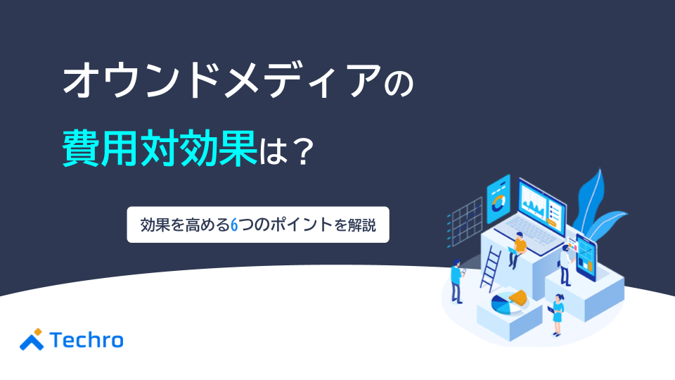オウンドメディアの費用対効果は？効果を高める6つのポイントを紹介