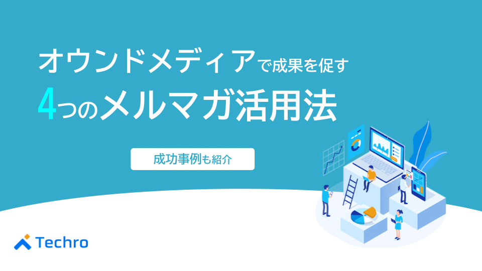 オウンドメディアで成果を促す4つのメルマガ活用法と成功事例を紹介