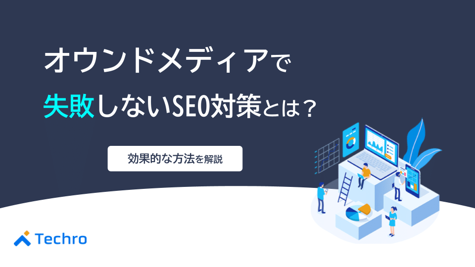 オウンドメディアで失敗しないSEO対策とは?効果的な方法を解説