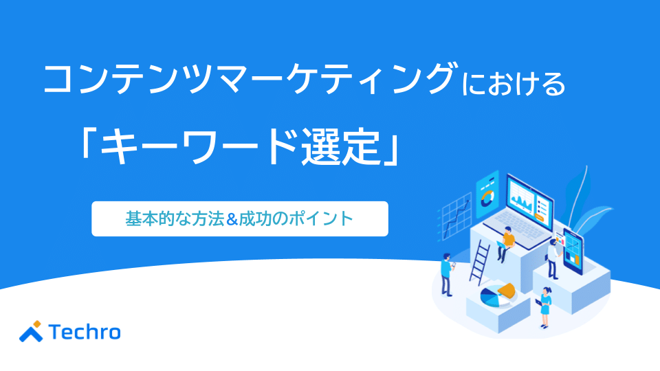 コンテンツマーケティングにおけるキーワード選定の方法とポイント