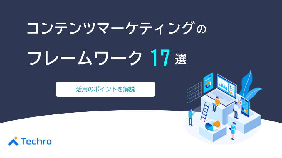 コンテンツマーケティングに活用できるフレームワーク17選と活用のポイント