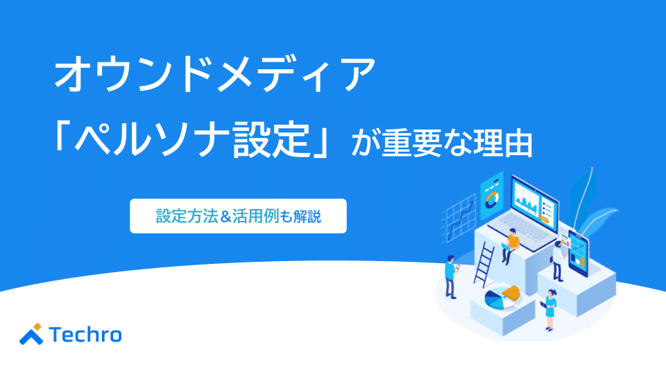 オウンドメディアにペルソナ設定が重要な理由とは？設定方法や活用例も解説！