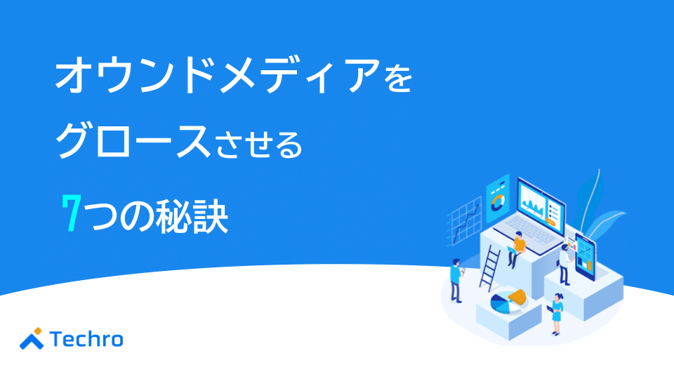 オウンドメディアをグロースさせる7つの秘訣とは？成功事例も紹介
