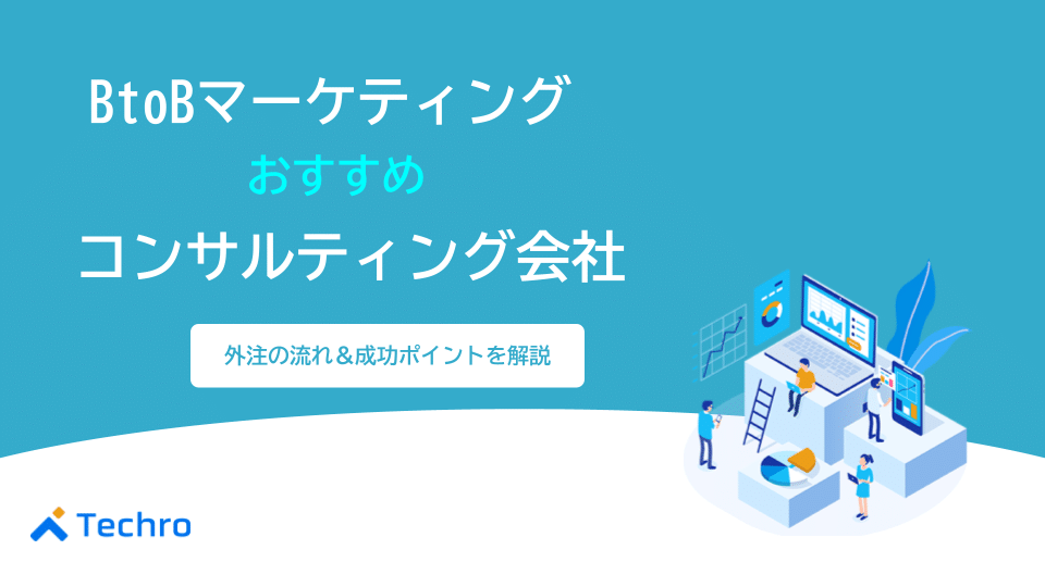 BtoBマーケティングのおすすめコンサルティング会社を紹介！外注する流れや成功のポイントを解説