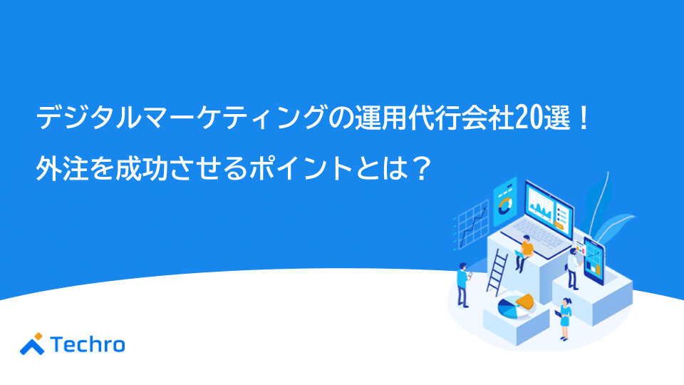 デジタルマーケティングの運用代行会社20選！外注を成功させるポイントとは？