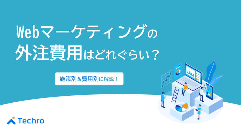 Webマーケティングの外注費用はどれぐらいかかる?施策別・費用別に相場を解説!