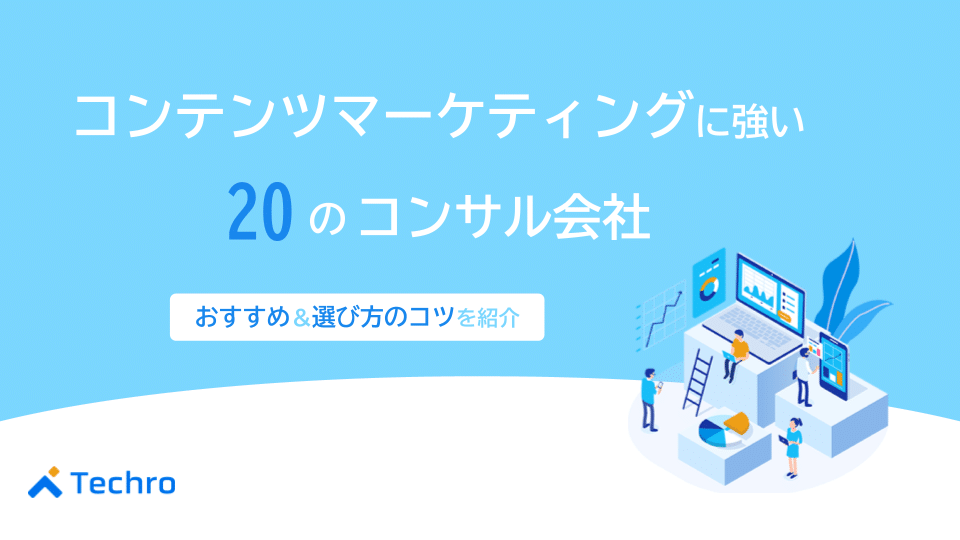 コンテンツマーケティングに強い20のコンサル会社と選び方のコツ
