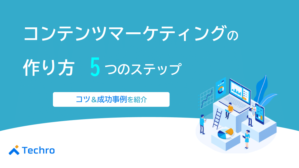 コンテンツマーケティングの作り方を5つのステップと注意点を解説