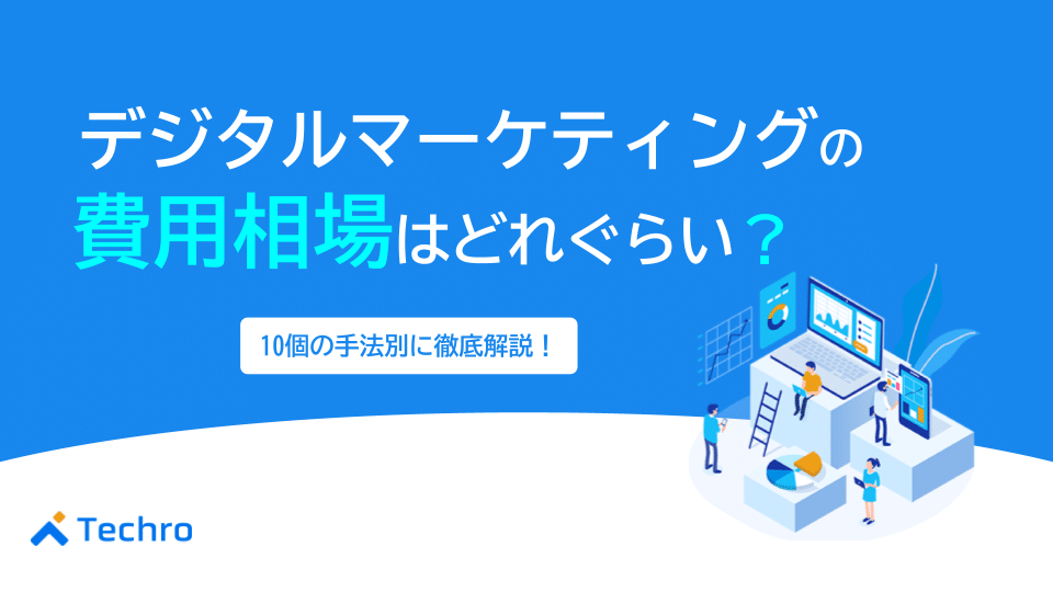 デジタルマーケティングの費用相場は？10個の手法別に徹底解説！